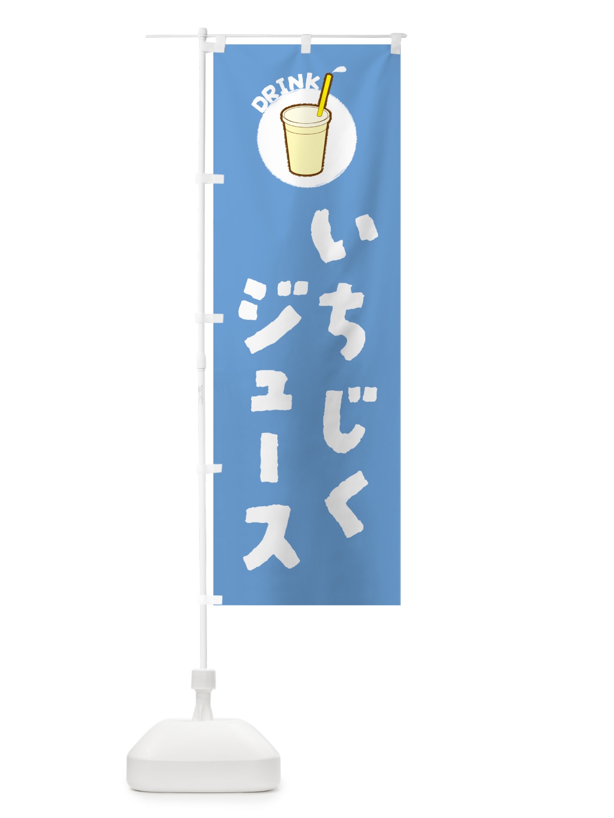 のぼり いちじくジュース のぼり旗 59TE(デザイン【B】)