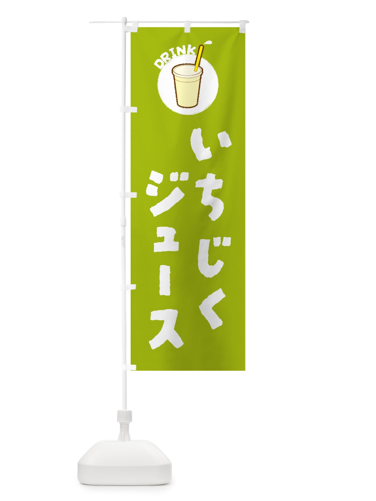 のぼり いちじくジュース のぼり旗 59TE(デザイン【C】)