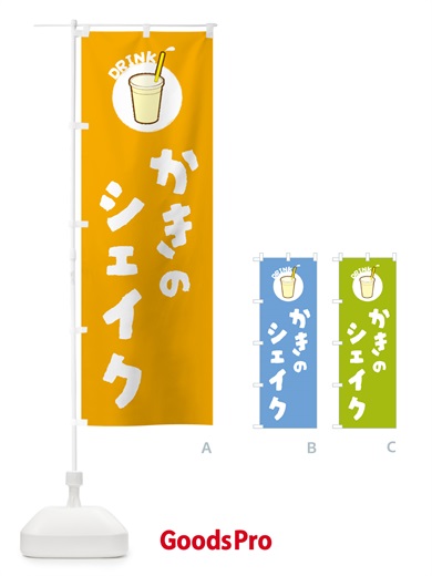 のぼり かきのシェイク のぼり旗 59TF
