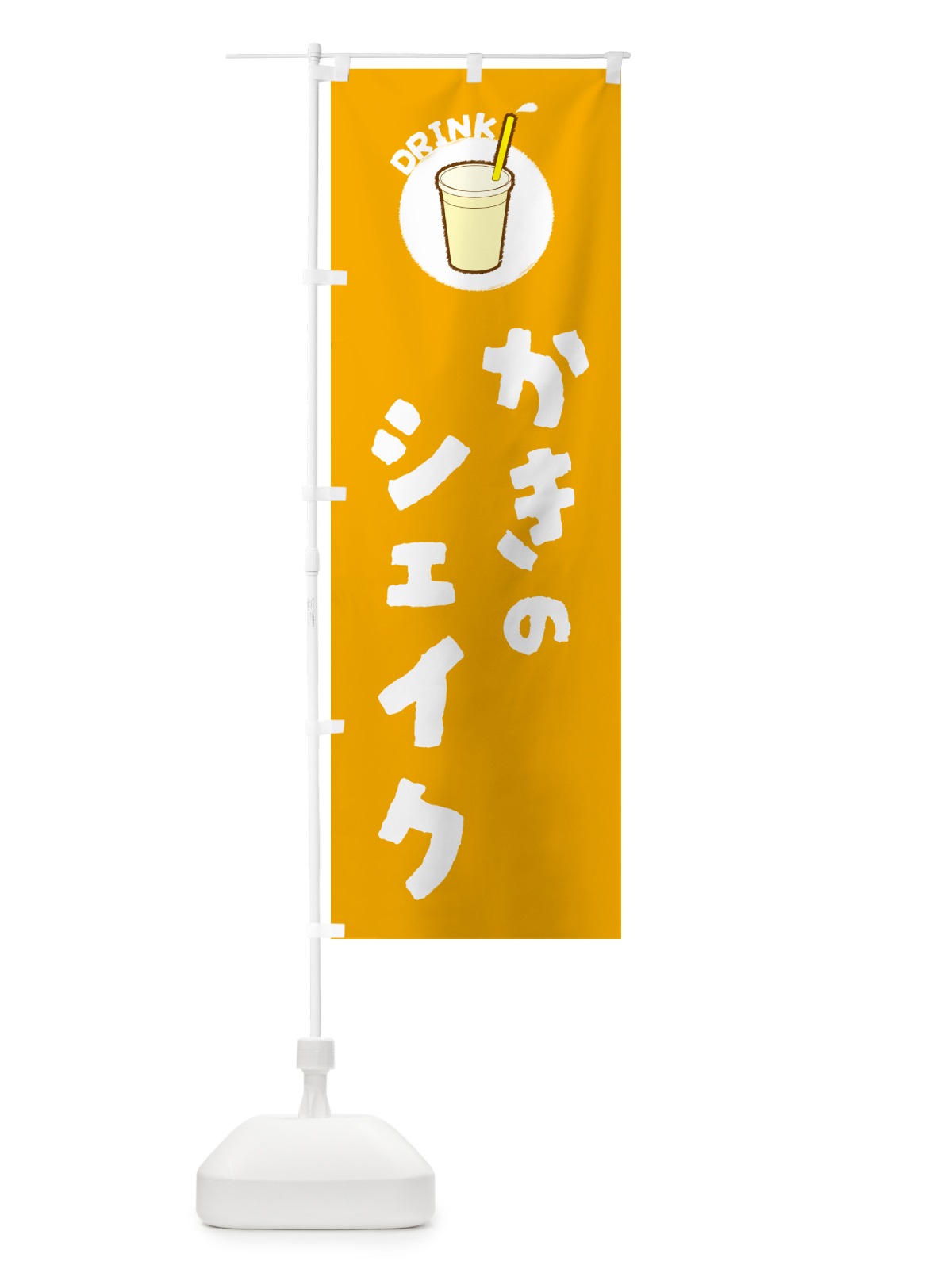 のぼり かきのシェイク のぼり旗 59TF(デザイン【A】)