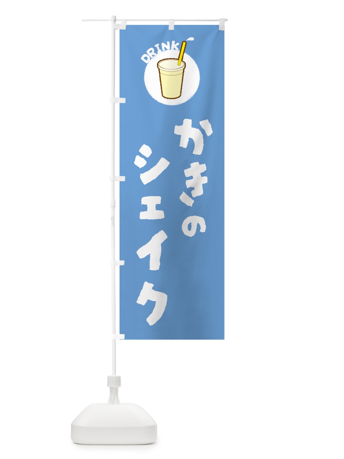 のぼり かきのシェイク のぼり旗 59TF(デザイン【B】)