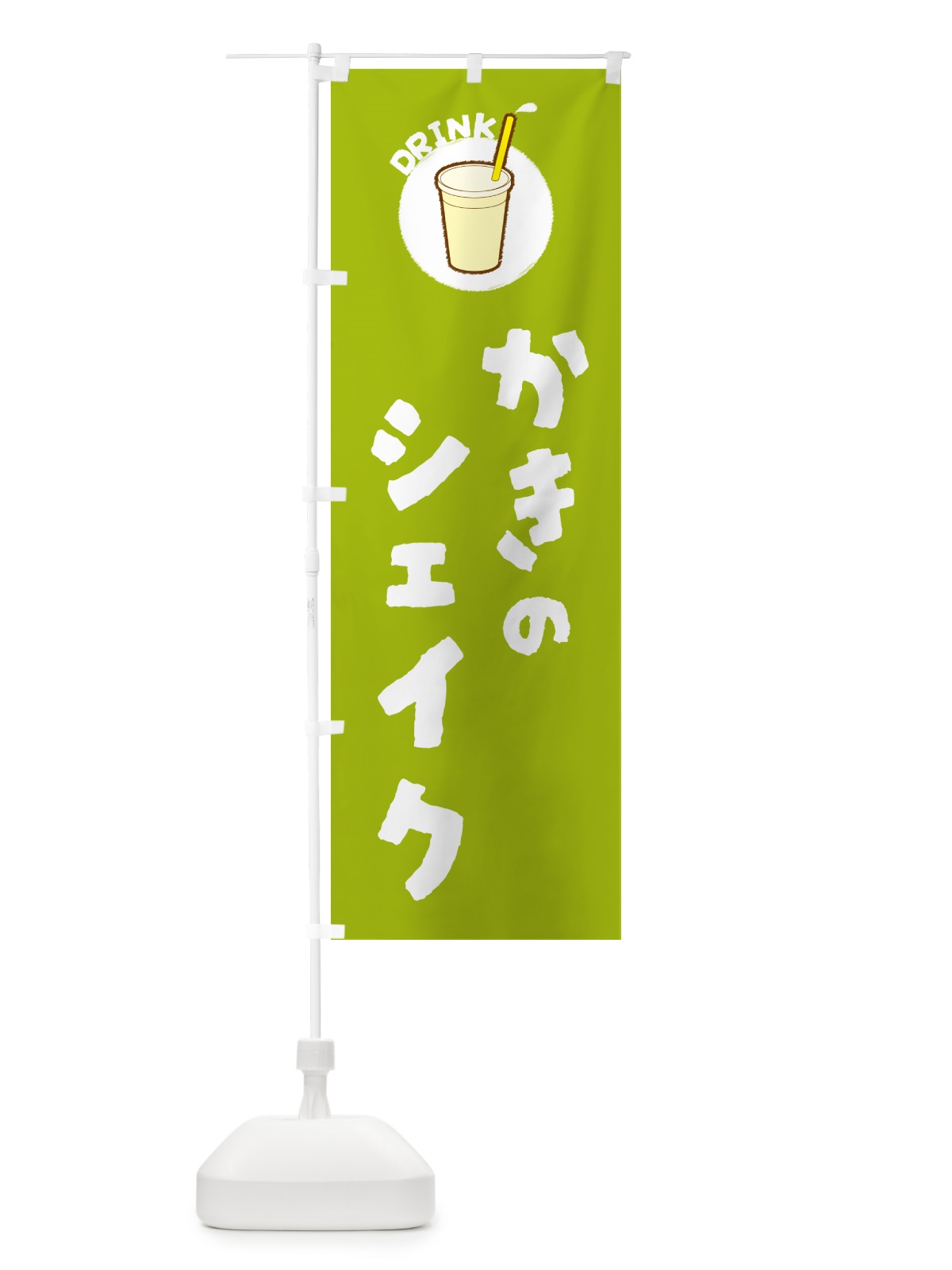 のぼり かきのシェイク のぼり旗 59TF(デザイン【C】)