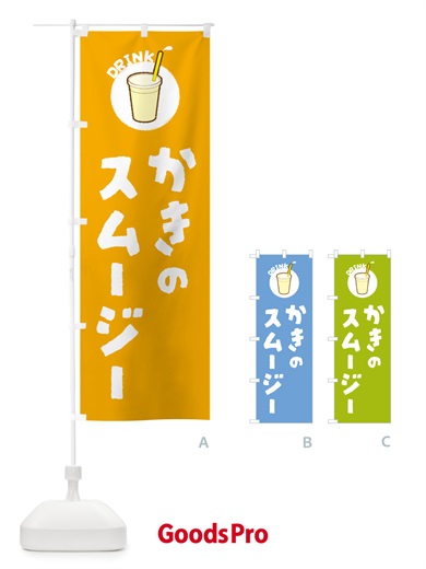 のぼり かきのスムージー のぼり旗 59TG