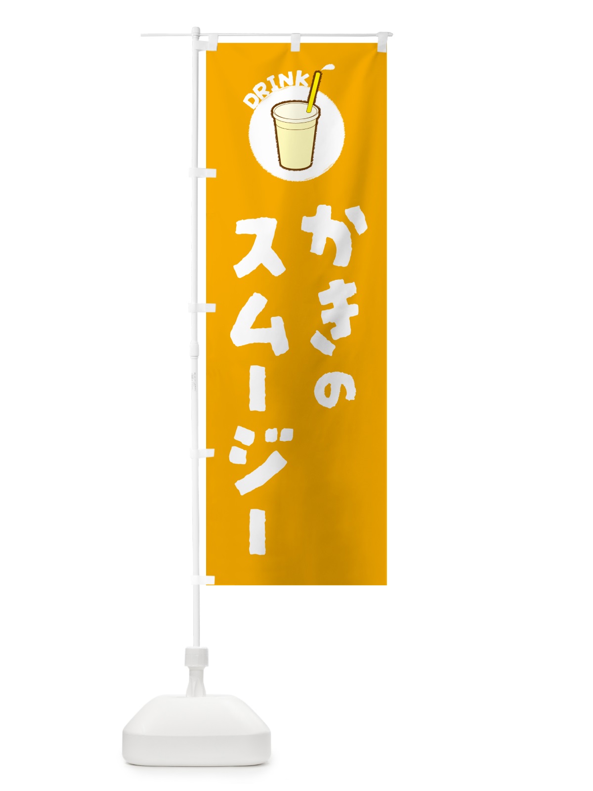 のぼり かきのスムージー のぼり旗 59TG(デザイン【A】)