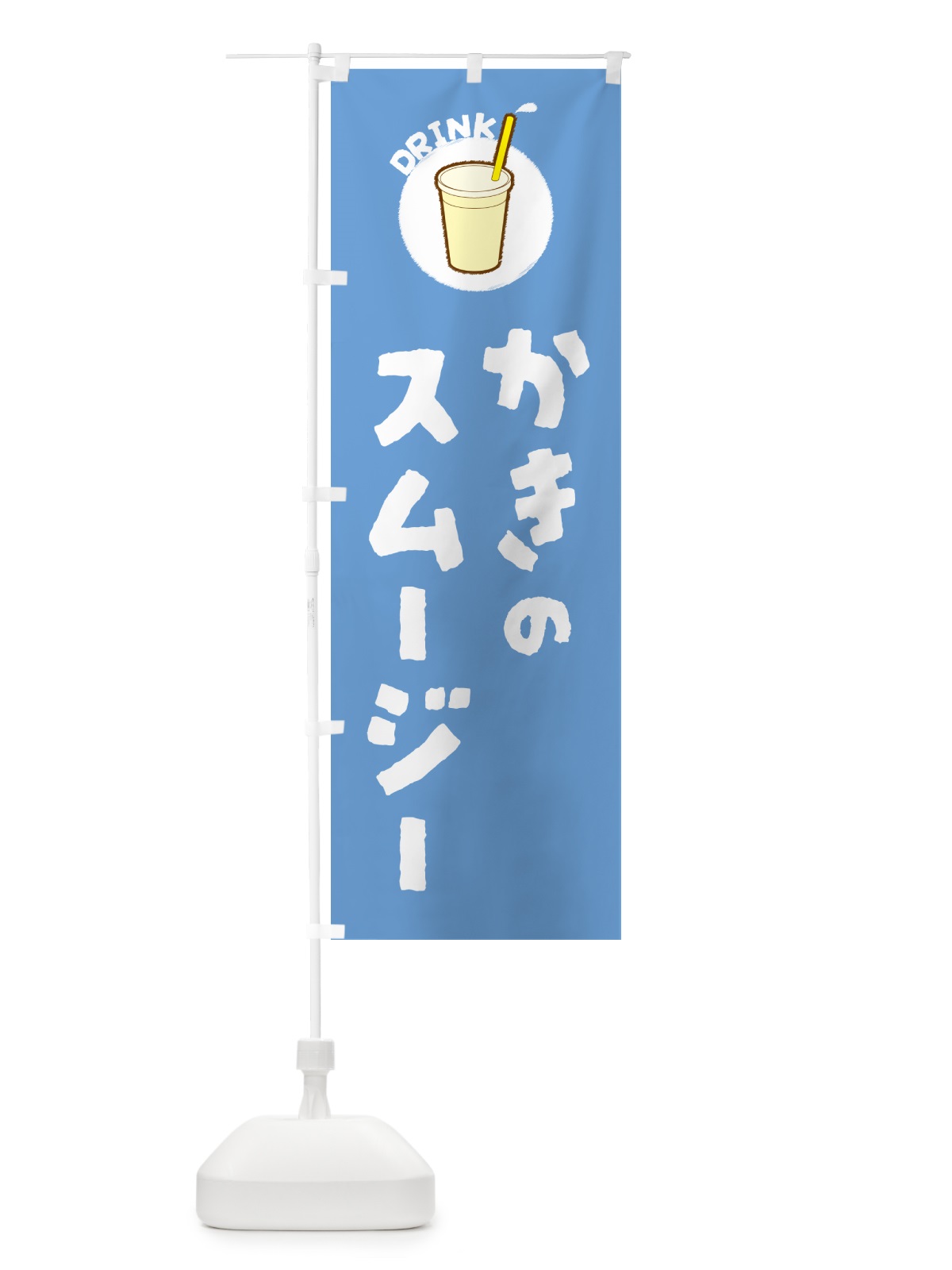 のぼり かきのスムージー のぼり旗 59TG(デザイン【B】)