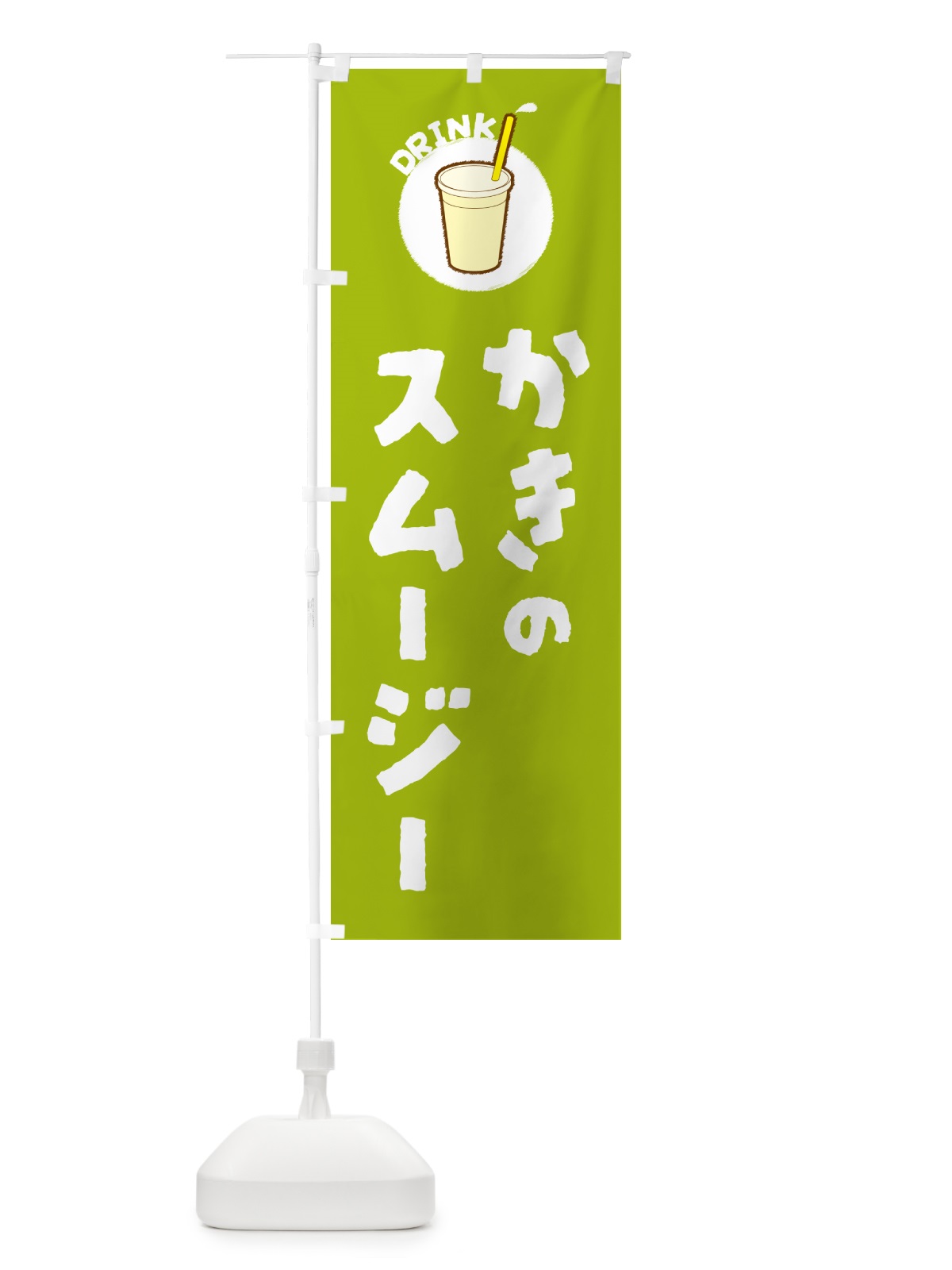 のぼり かきのスムージー のぼり旗 59TG(デザイン【C】)