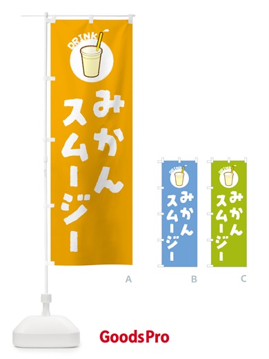 のぼり みかんスムージー のぼり旗 59TH