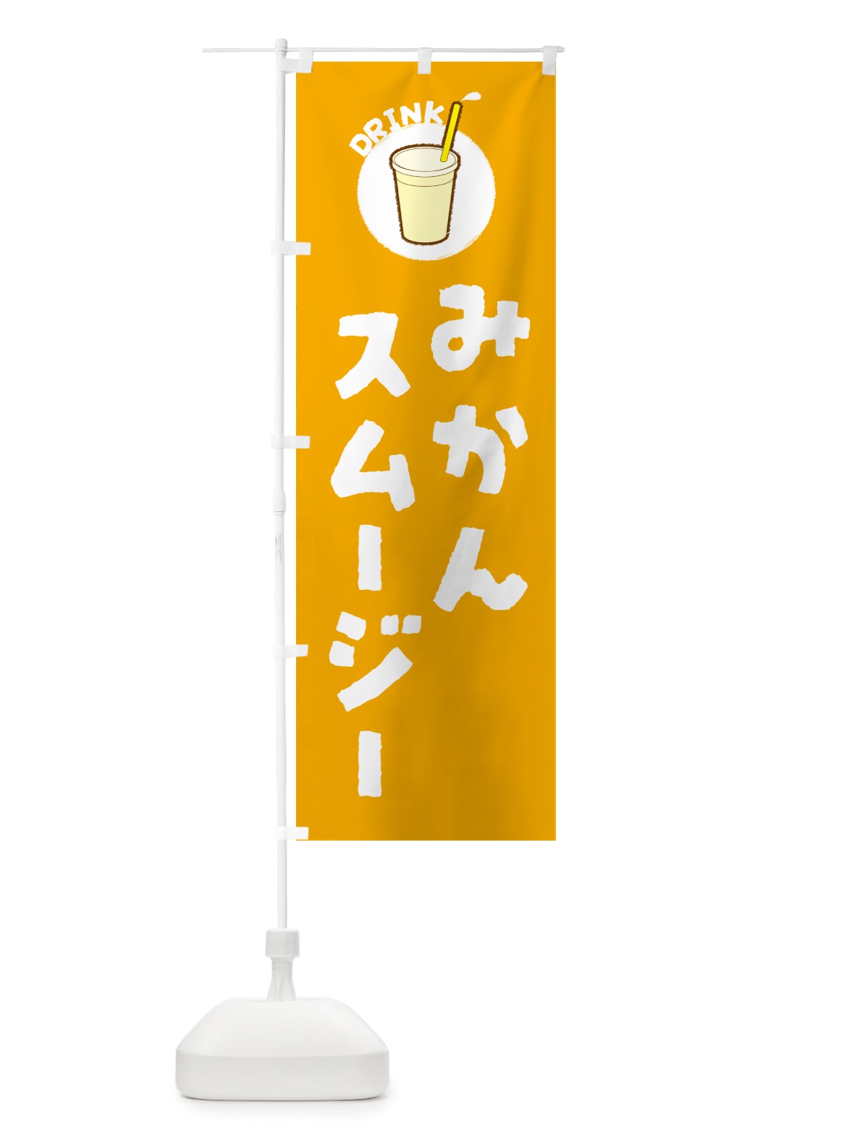 のぼり みかんスムージー のぼり旗 59TH(デザイン【A】)