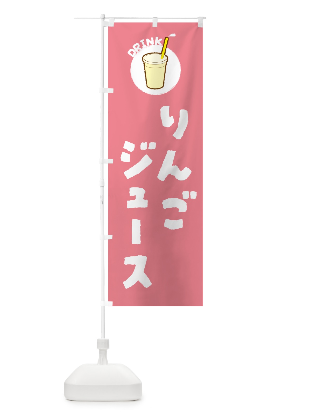 のぼり りんごジュ―ス のぼり旗 59TJ(デザイン【A】)