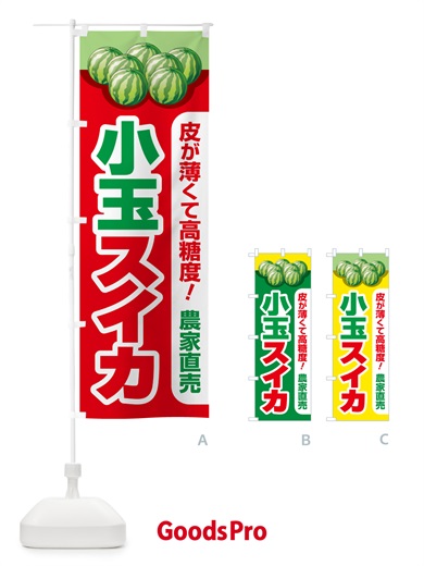 のぼり 小玉すいか・小玉スイカ・小玉西瓜 のぼり旗 59TK