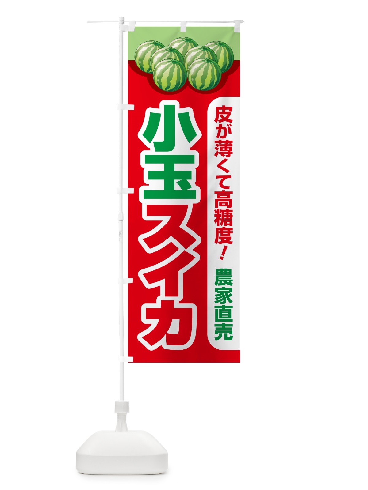 のぼり 小玉すいか・小玉スイカ・小玉西瓜 のぼり旗 59TK(デザイン【A】)