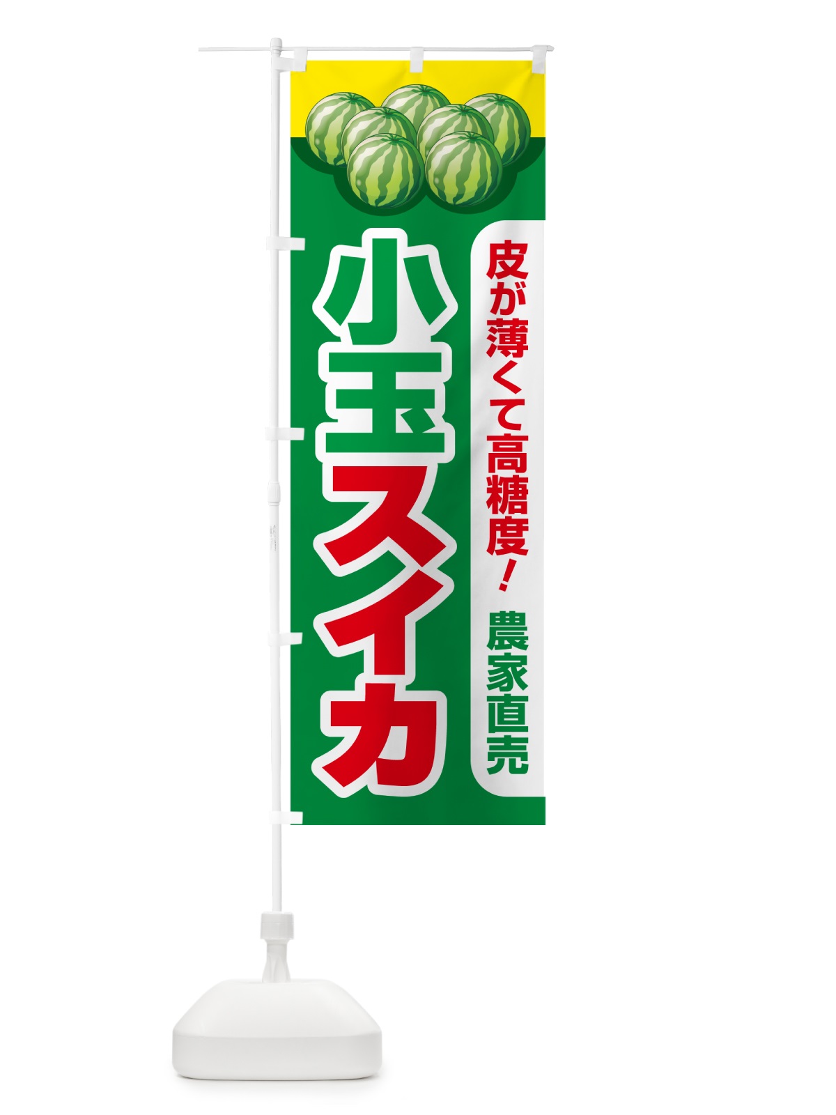 のぼり 小玉すいか・小玉スイカ・小玉西瓜 のぼり旗 59TK(デザイン【B】)