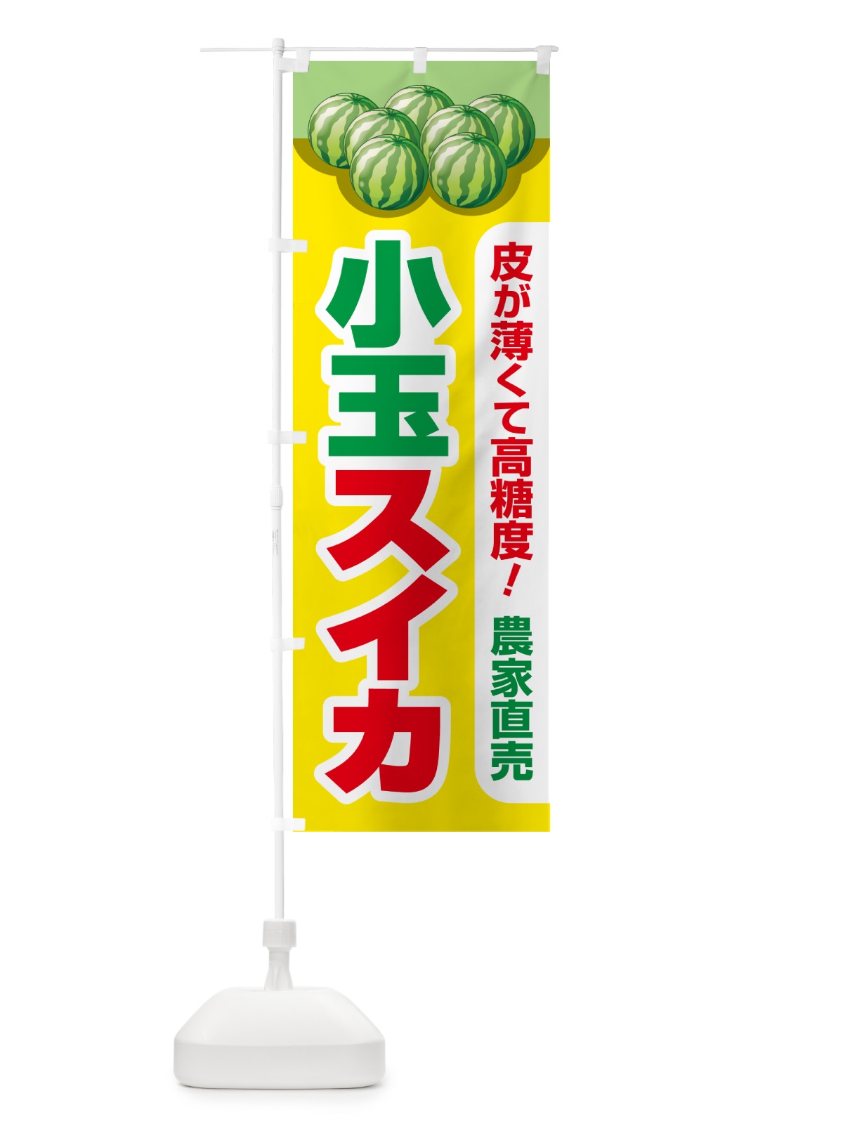 のぼり 小玉すいか・小玉スイカ・小玉西瓜 のぼり旗 59TK(デザイン【C】)