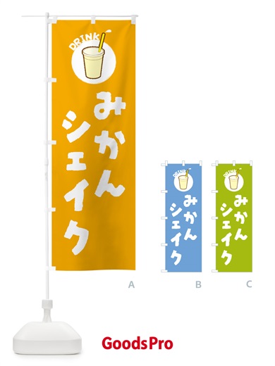 のぼり みかんシェイク のぼり旗 59TN
