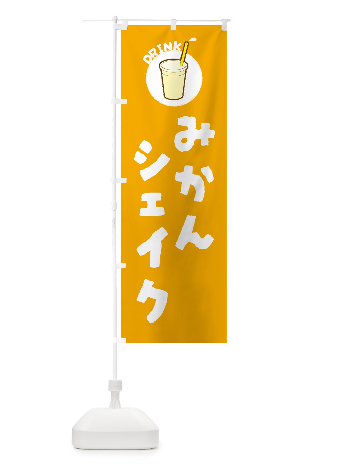 のぼり みかんシェイク のぼり旗 59TN(デザイン【A】)