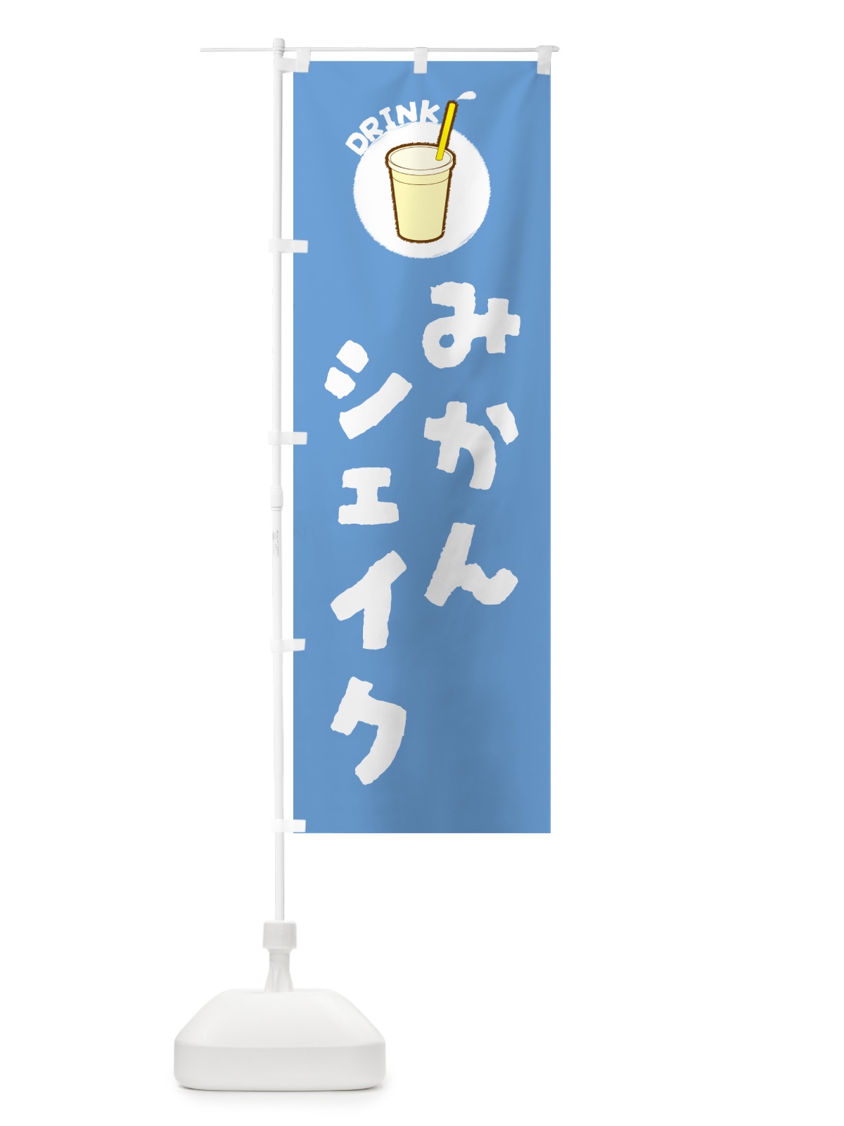 のぼり みかんシェイク のぼり旗 59TN(デザイン【B】)