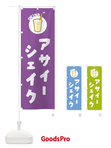 のぼり アサイーシェイク のぼり旗 59TU