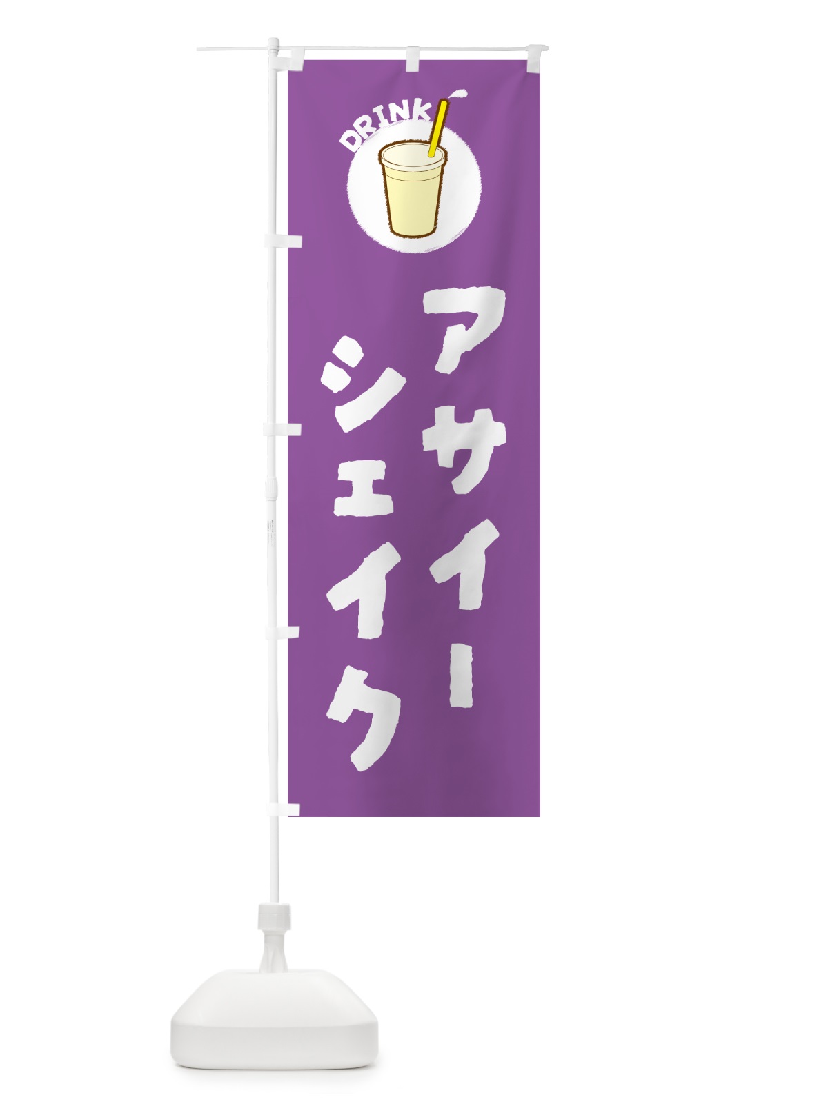 のぼり アサイーシェイク のぼり旗 59TU(デザイン【A】)