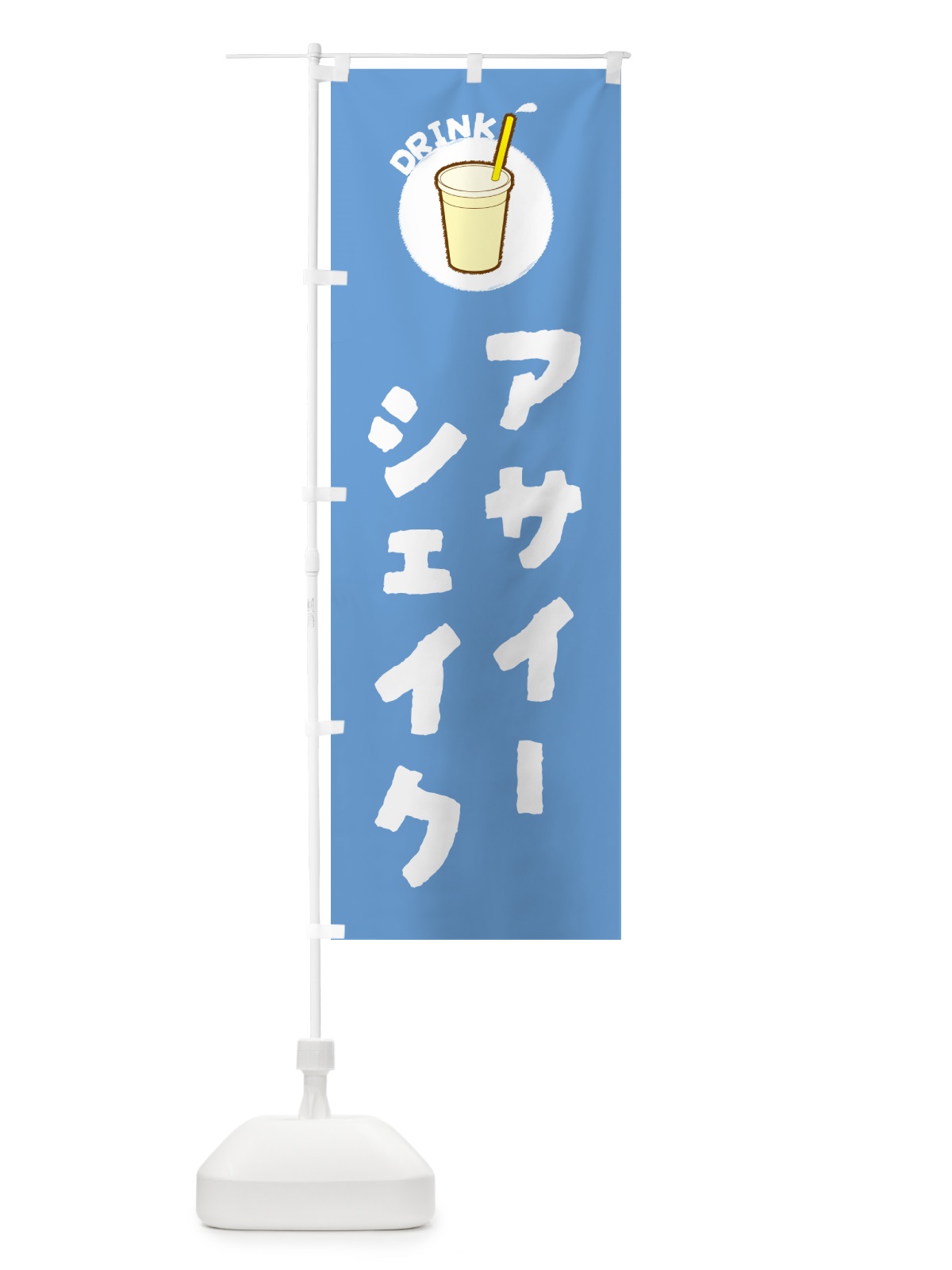 のぼり アサイーシェイク のぼり旗 59TU(デザイン【B】)