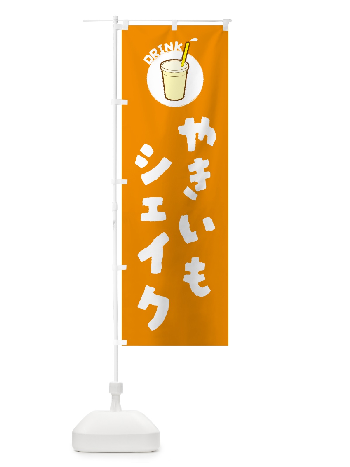 のぼり やきいもシェイク のぼり旗 59TW(デザイン【A】)