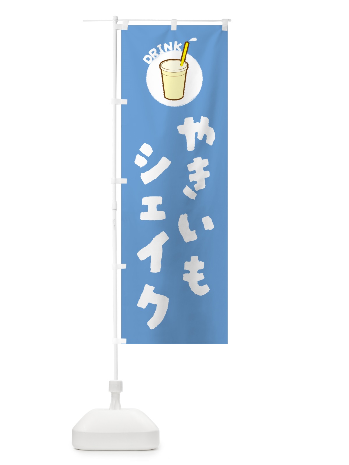 のぼり やきいもシェイク のぼり旗 59TW(デザイン【B】)