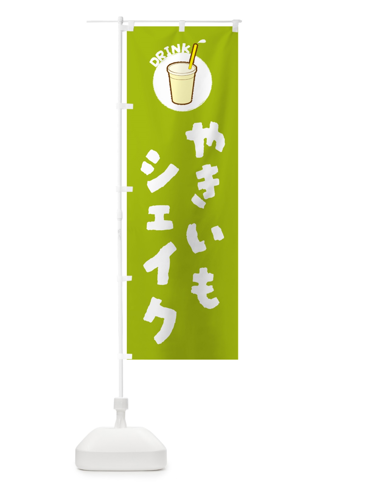 のぼり やきいもシェイク のぼり旗 59TW(デザイン【C】)
