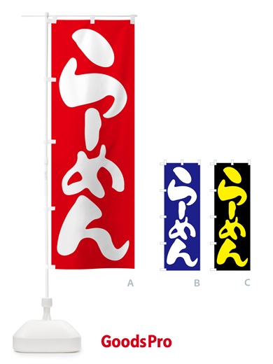 のぼり らーめん・ラーメン・拉麺 のぼり旗 59U2