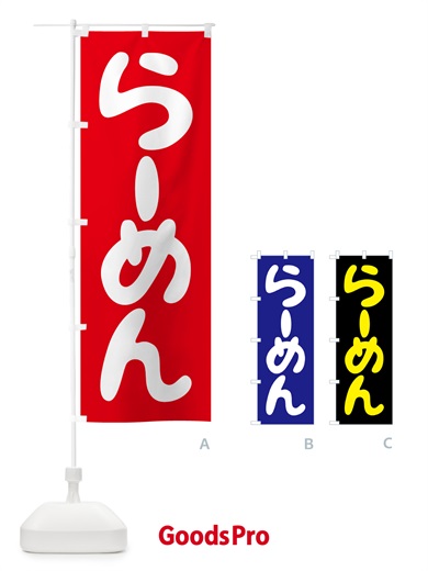 のぼり らーめん・ラーメン・拉麺 のぼり旗 59U3