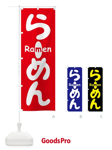 のぼり らーめん・ラーメン・拉麺 のぼり旗 59UA