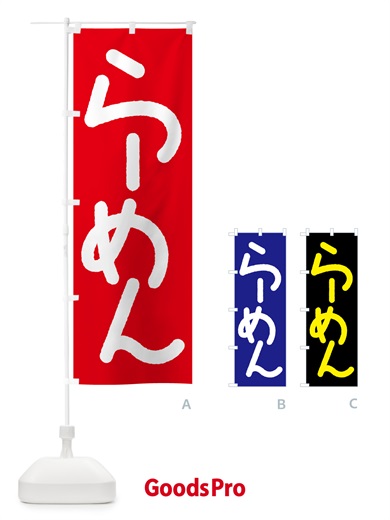 のぼり らーめん・ラーメン・拉麺 のぼり旗 59UE