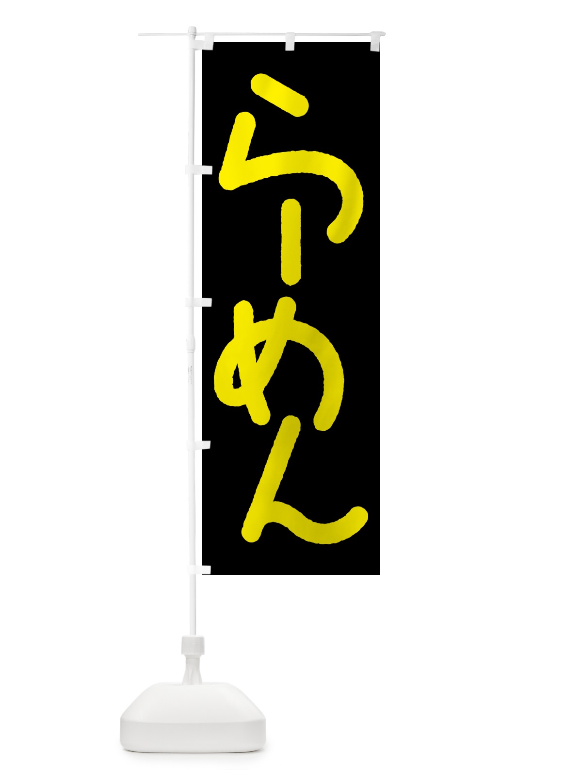 のぼり らーめん・ラーメン・拉麺 のぼり旗 59UE(デザイン【C】)