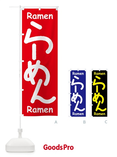 のぼり らーめん・ラーメン・拉麺 のぼり旗 59UG