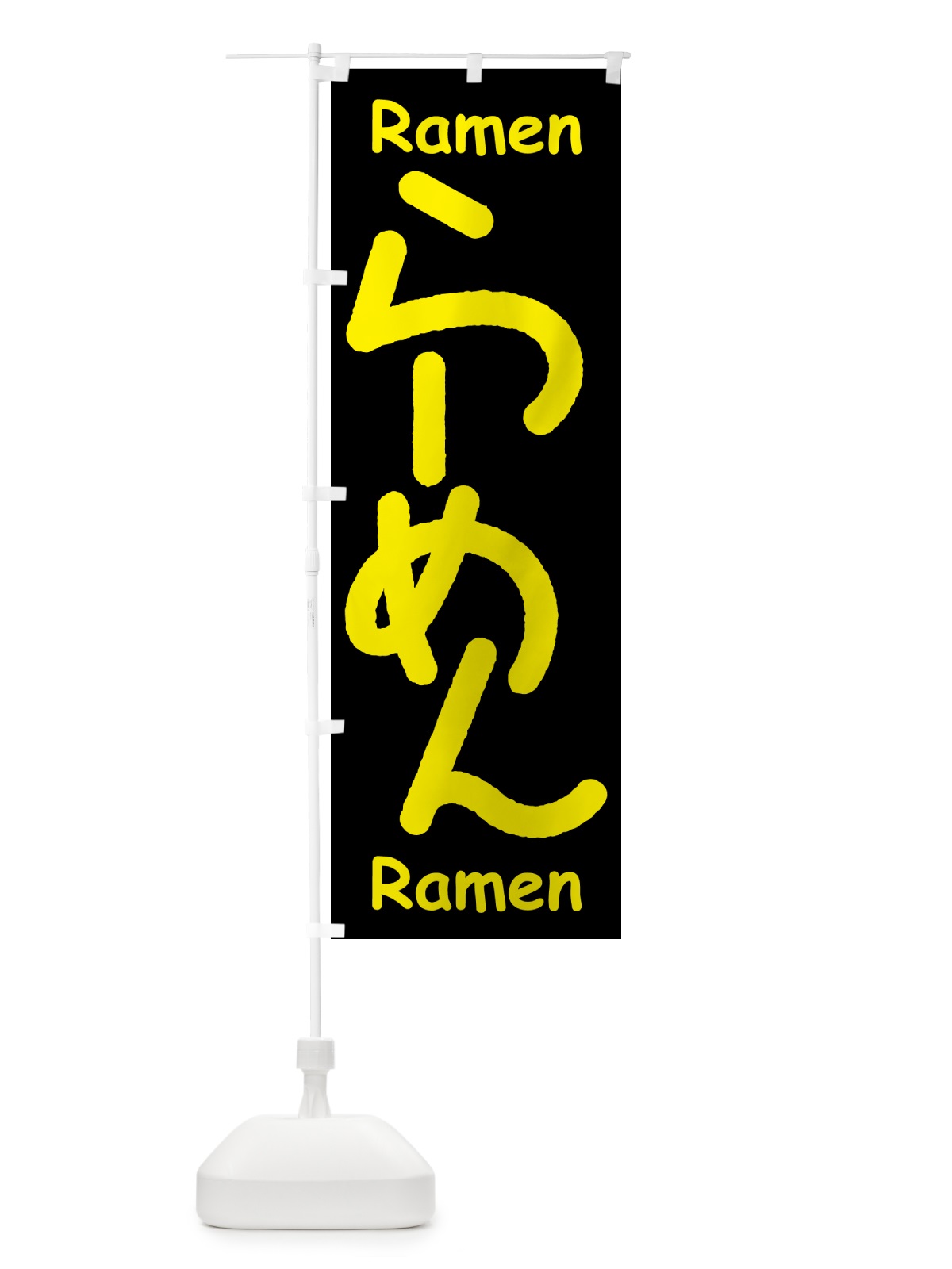 のぼり らーめん・ラーメン・拉麺 のぼり旗 59UG(デザイン【C】)