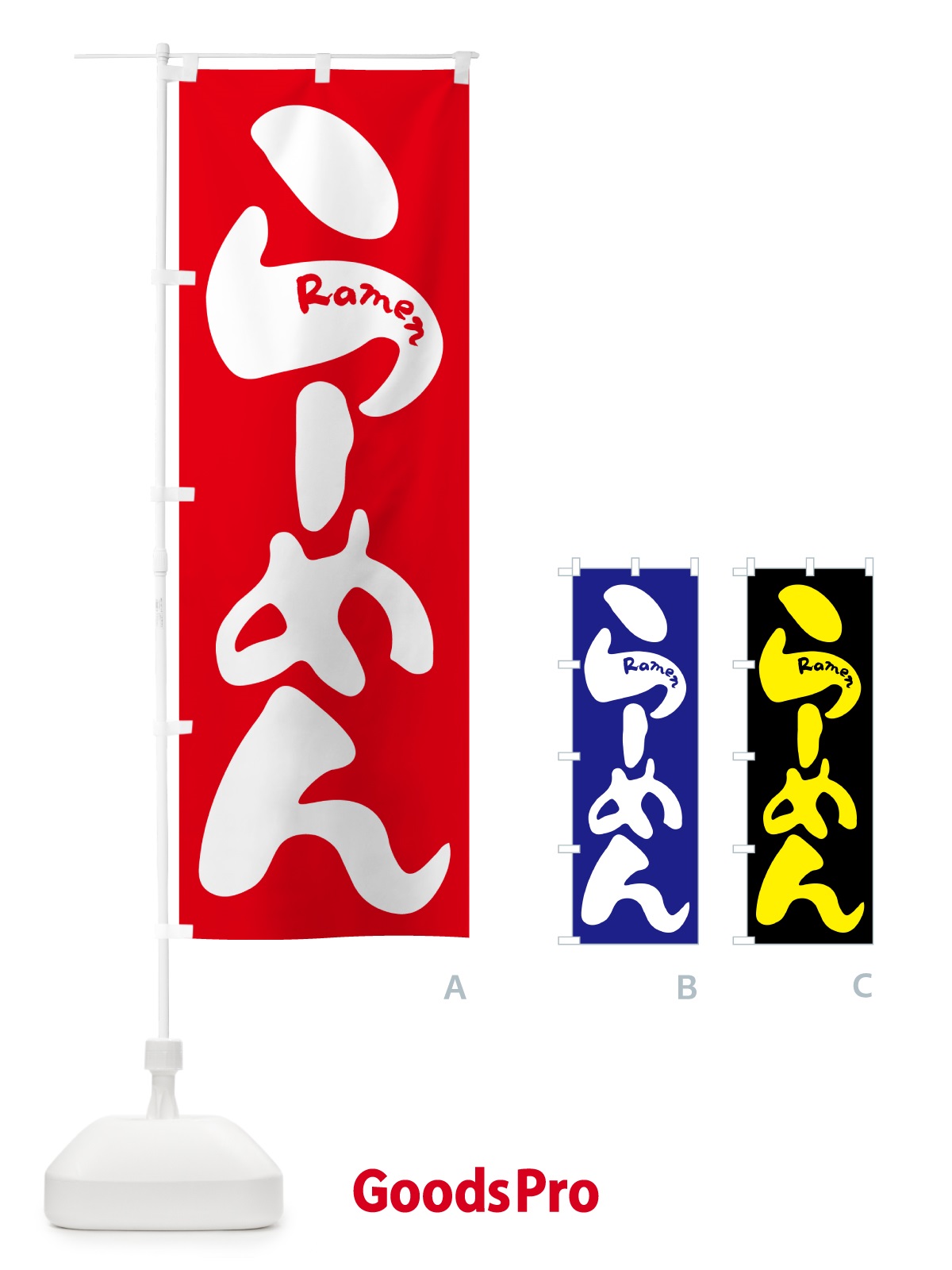 のぼり らーめん・ラーメン・拉麺 のぼり旗 59UX