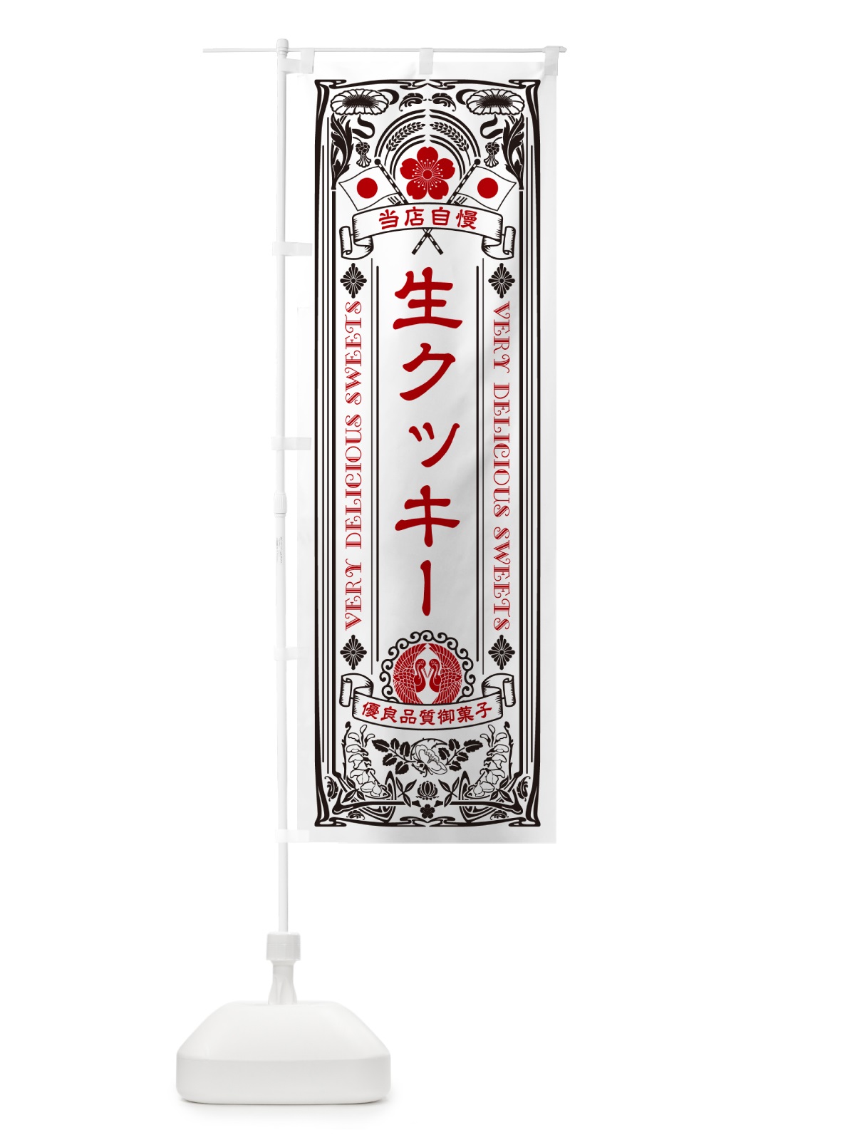 のぼり 生クッキー・レトロ風 のぼり旗 59WA(デザイン【B】)