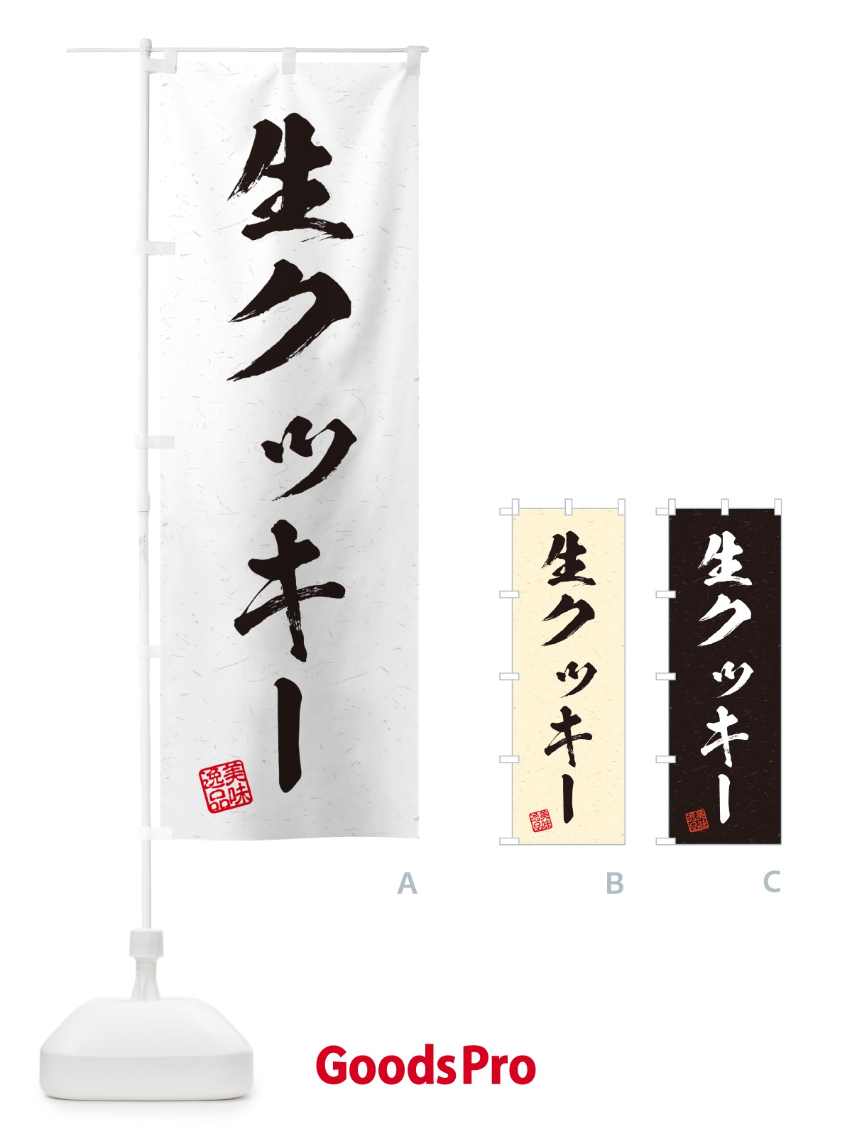 のぼり 生クッキー・書道風 のぼり旗 59WH