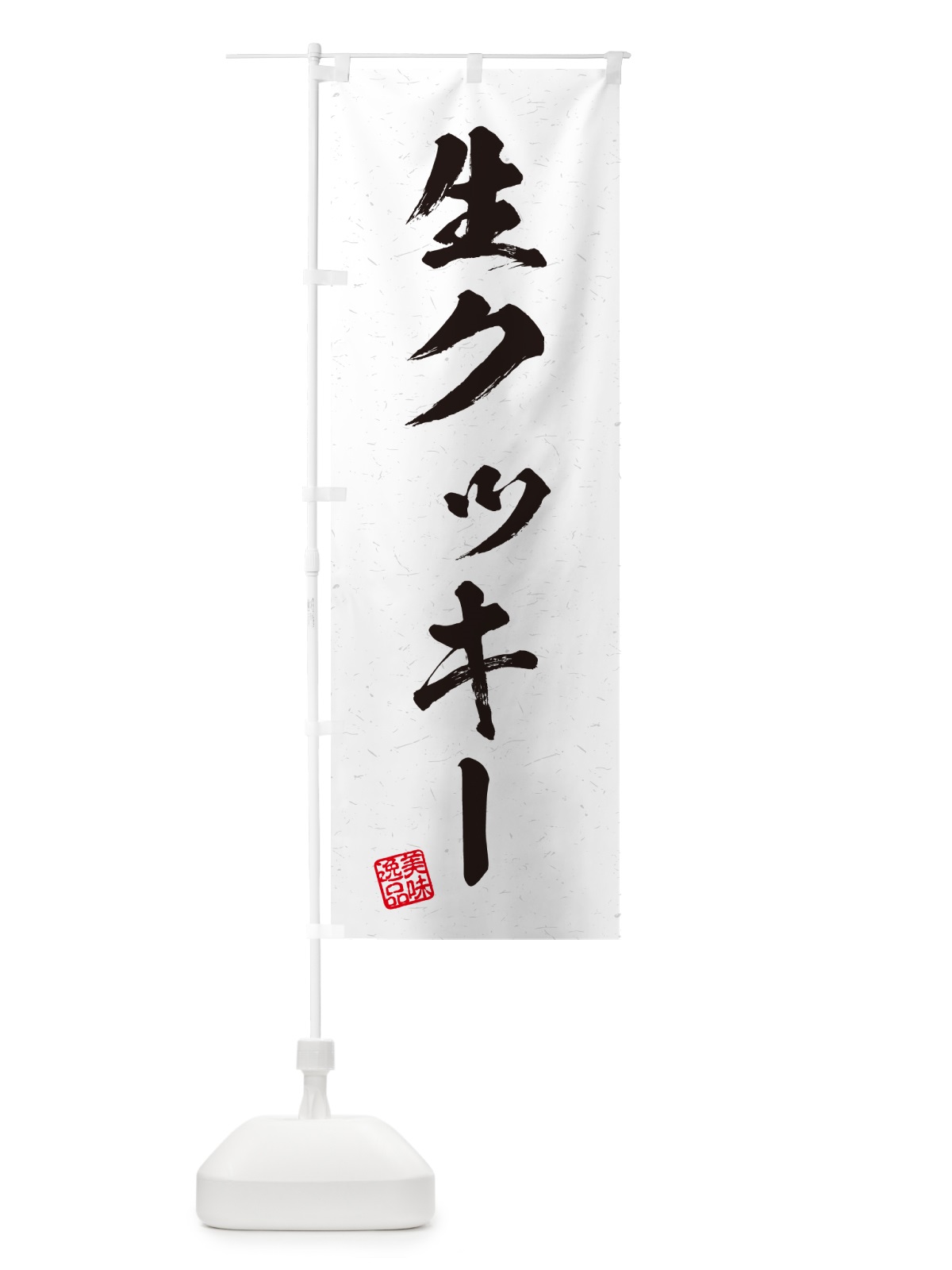 のぼり 生クッキー・書道風 のぼり旗 59WH(デザイン【A】)