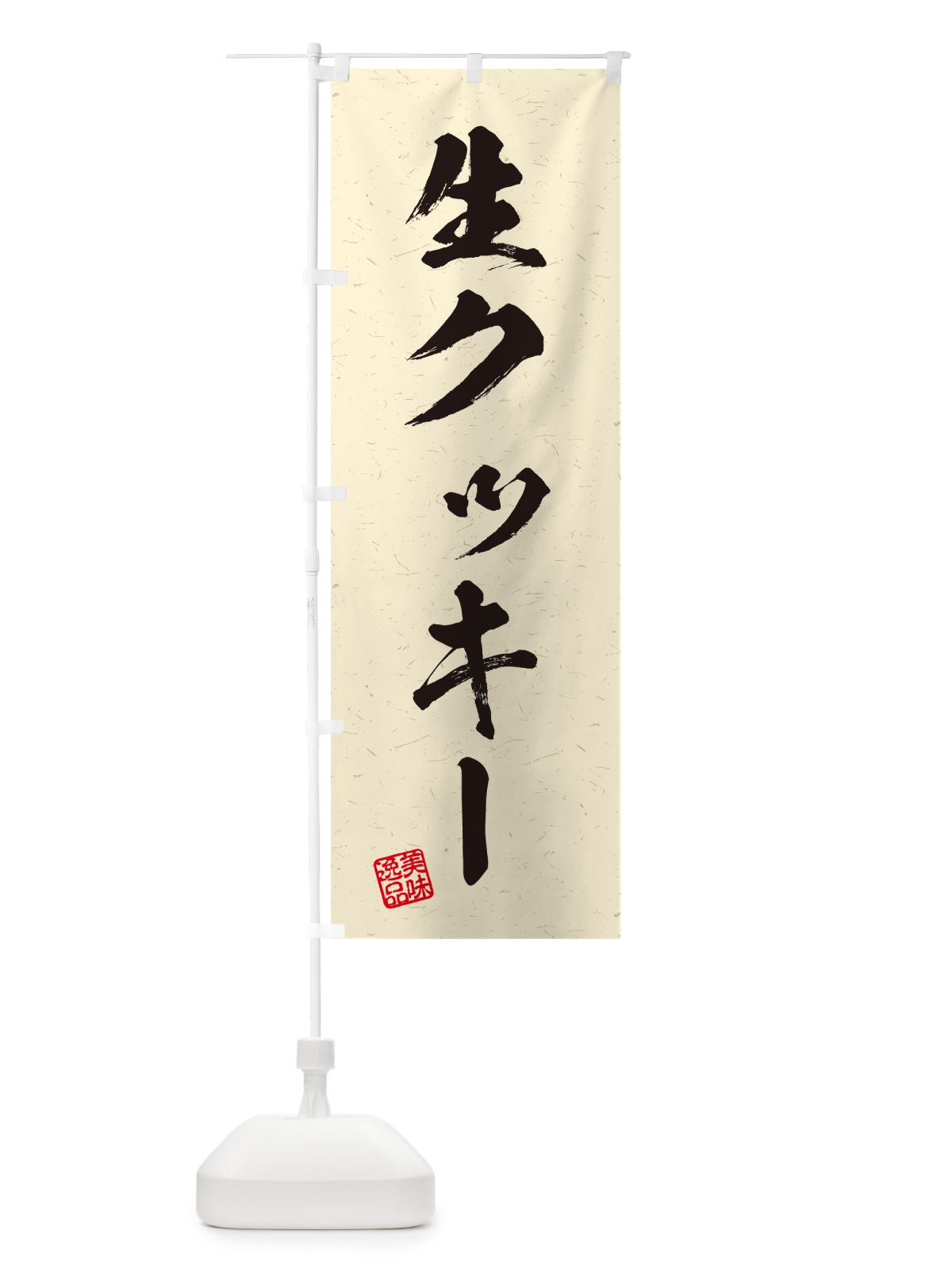 のぼり 生クッキー・書道風 のぼり旗 59WH(デザイン【B】)