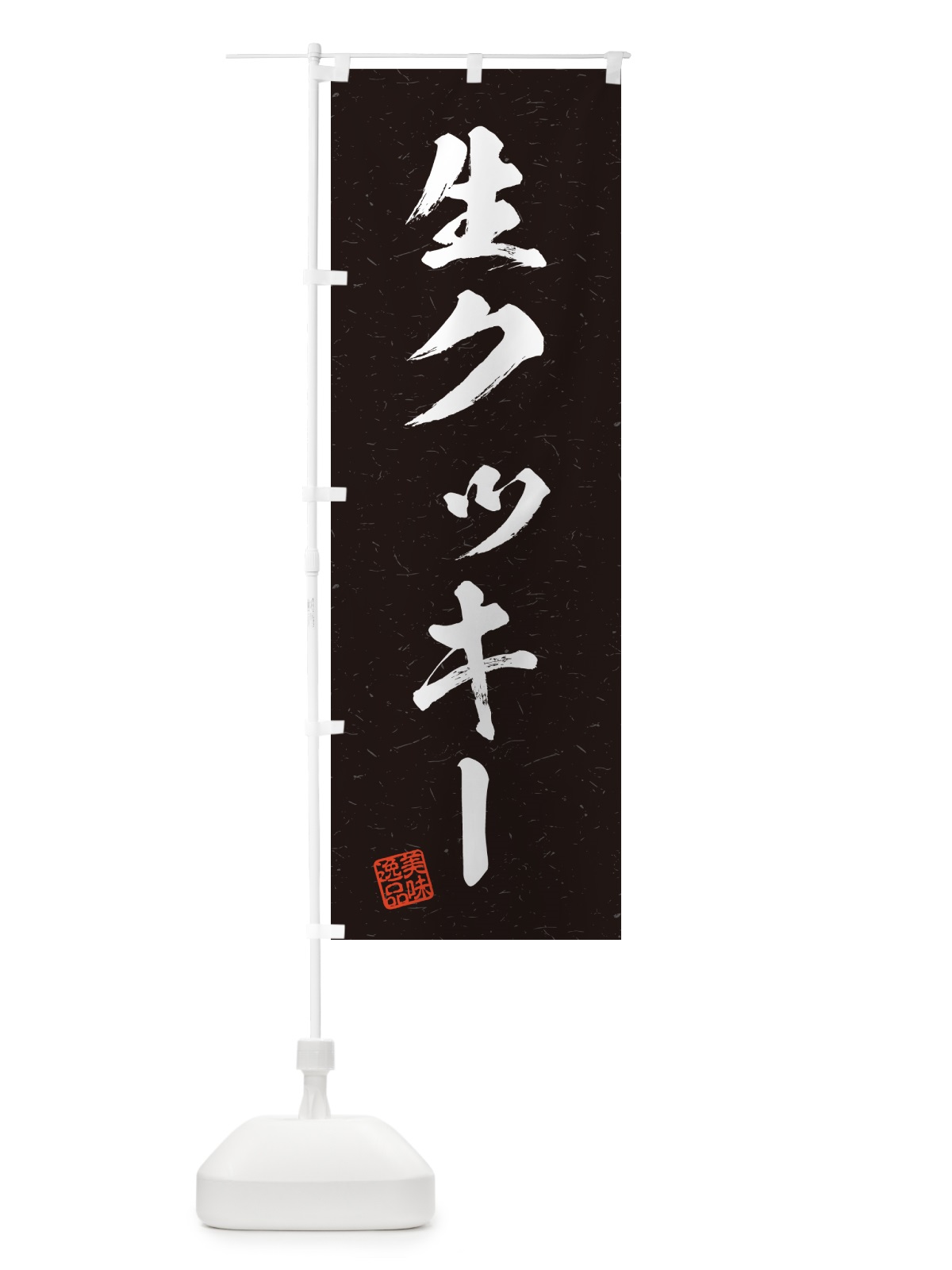 のぼり 生クッキー・書道風 のぼり旗 59WH(デザイン【C】)