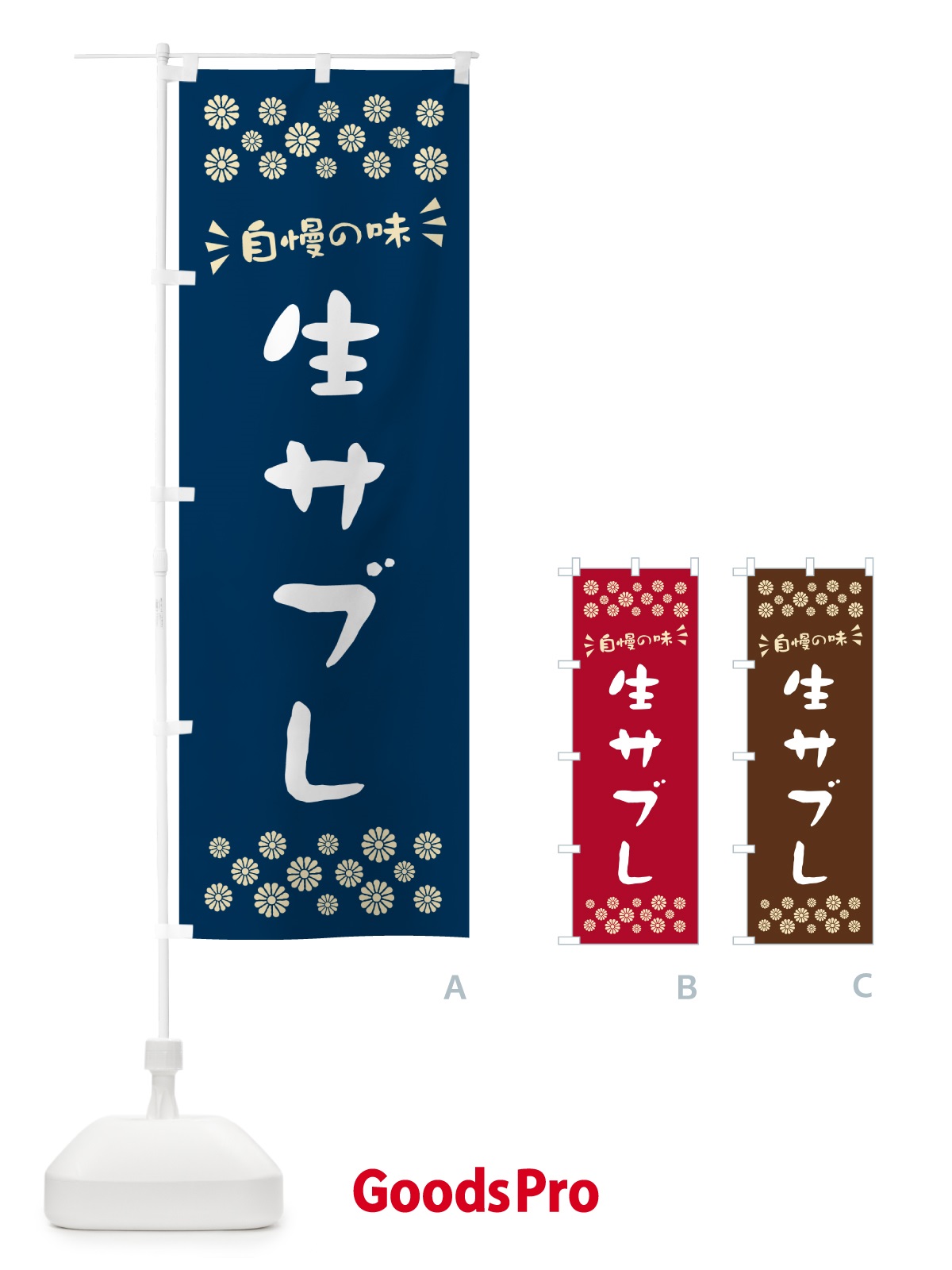 のぼり 生サブレ のぼり旗 59WR