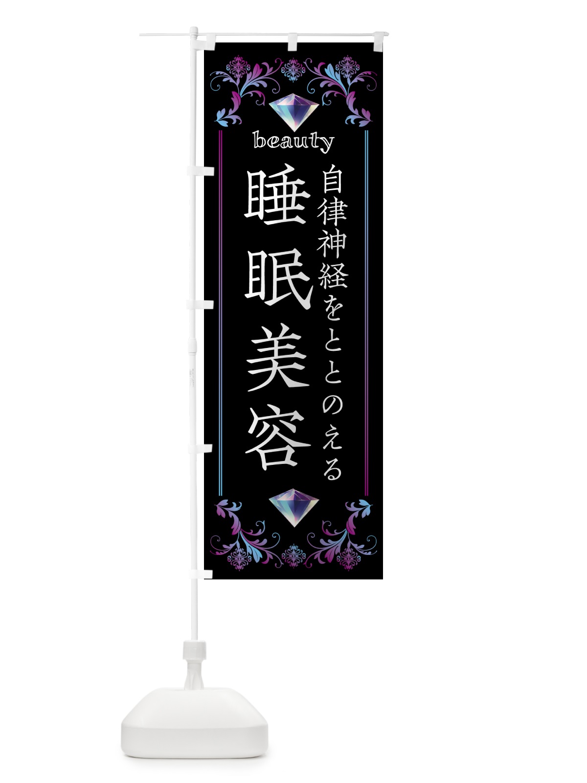 のぼり 睡眠美容・自律神経をととのえる のぼり旗 59X0(デザイン【B】)