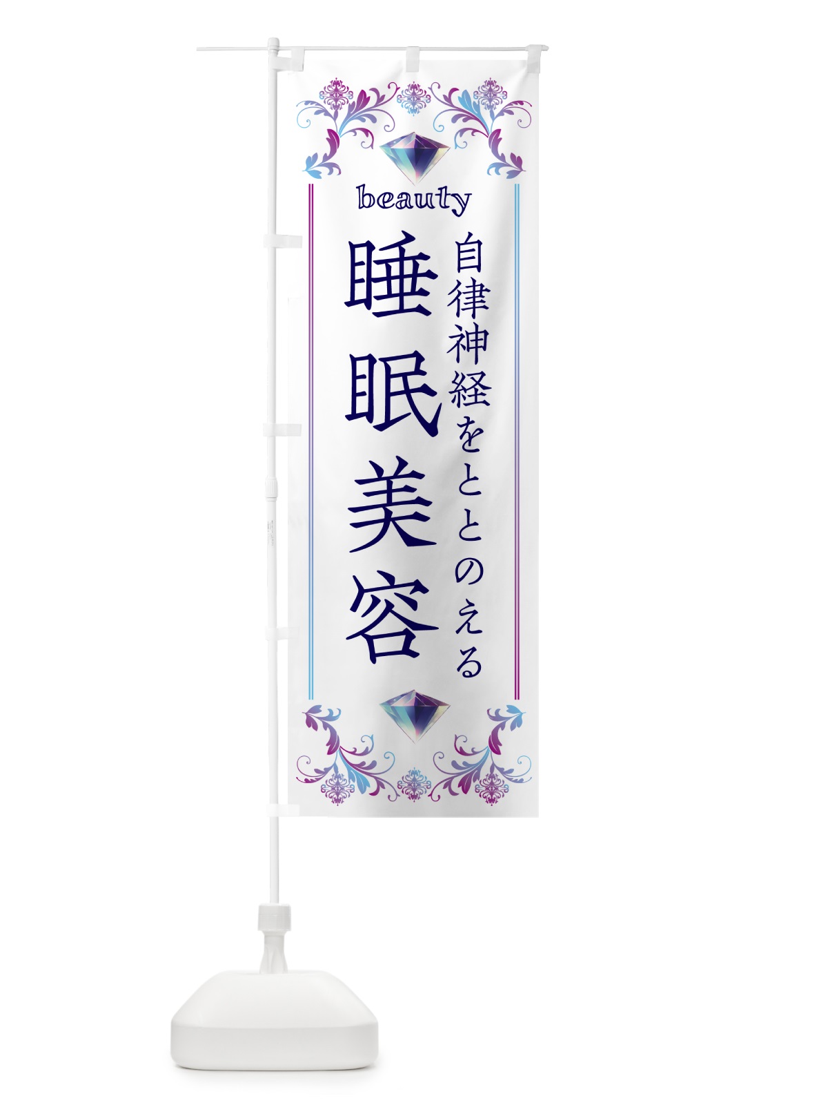 のぼり 睡眠美容・自律神経をととのえる のぼり旗 59X0(デザイン【C】)
