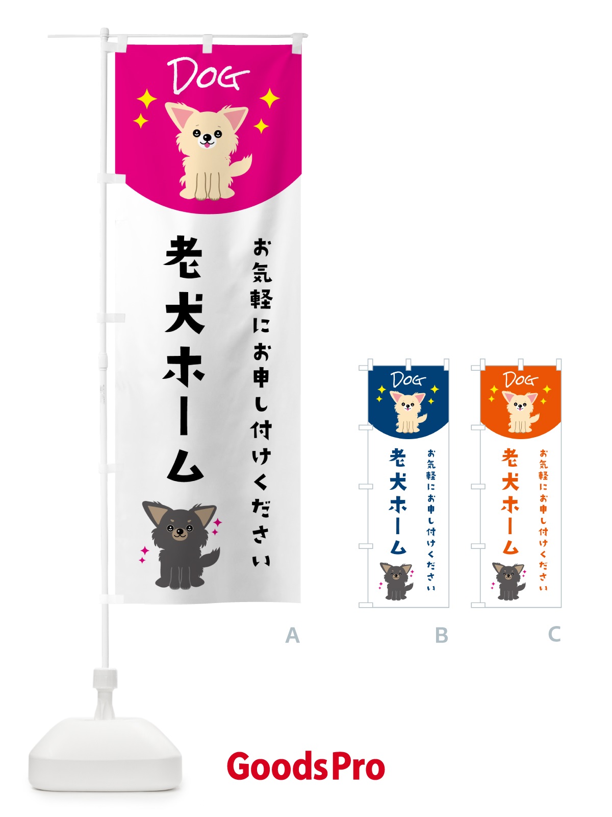 のぼり 老犬ホーム・ペット・犬 のぼり旗 59X1