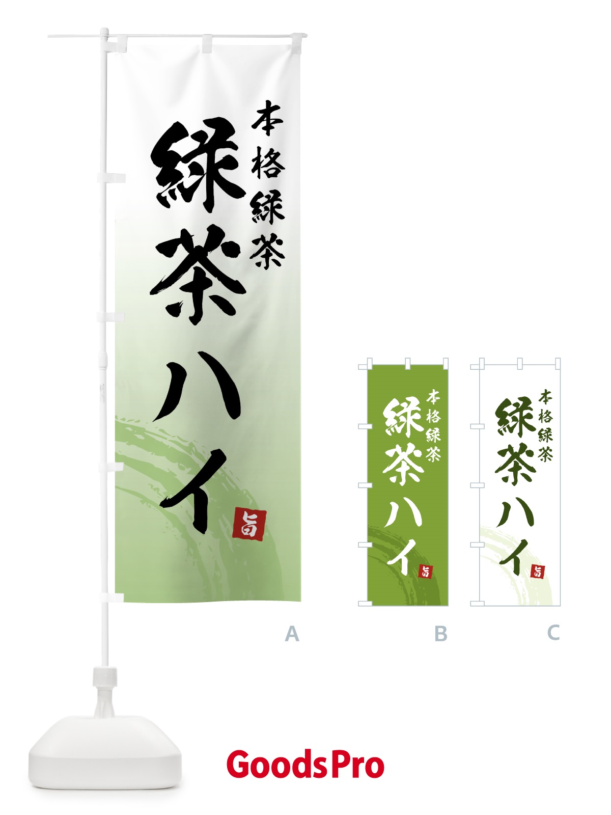 のぼり 緑茶ハイ・本格 のぼり旗 59XH