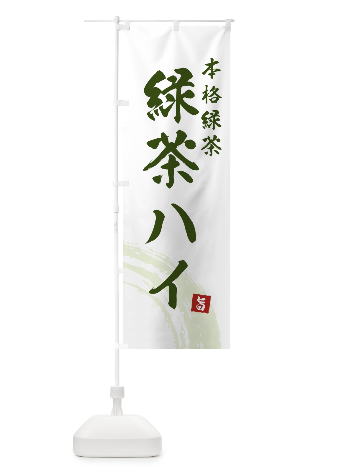 のぼり 緑茶ハイ・本格 のぼり旗 59XH(デザイン【C】)