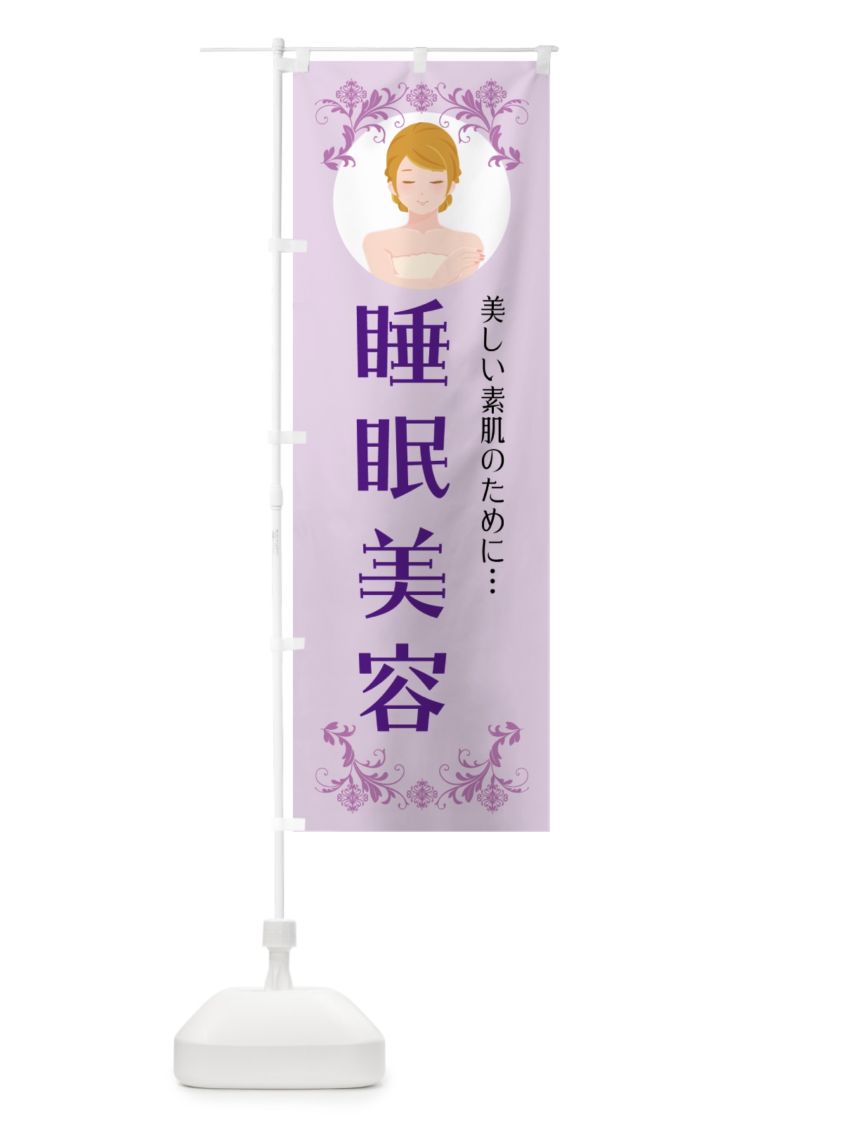 のぼり 睡眠美容 のぼり旗 59XK(デザイン【A】)