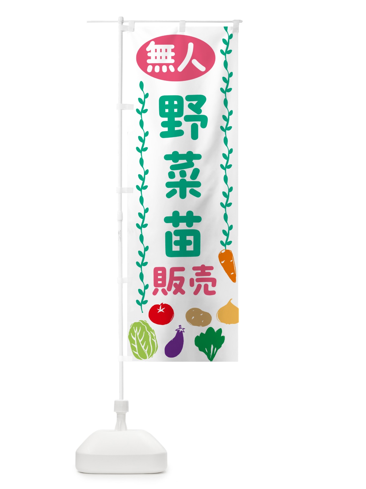 のぼり 野菜苗無人販売 のぼり旗 59XW(デザイン【A】)
