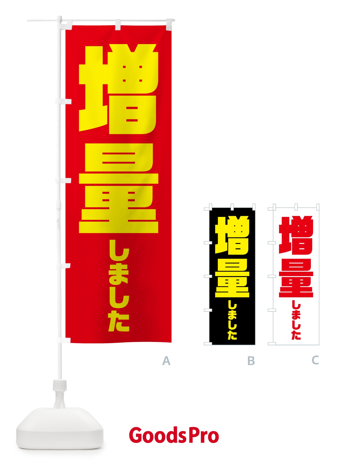 のぼり 増量しました・シンプル のぼり旗 59XY