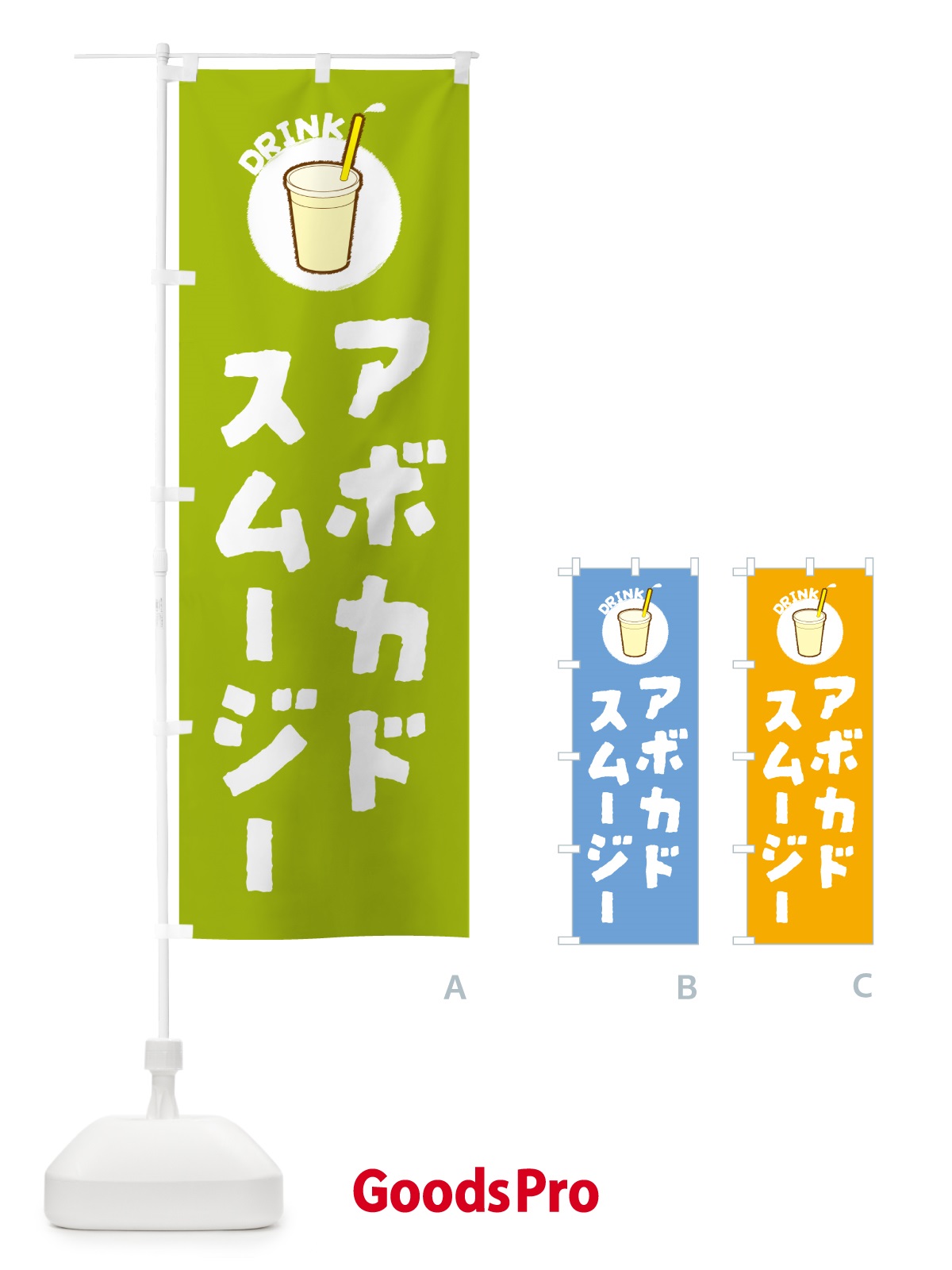 のぼり アボカドスムージー のぼり旗 59Y0