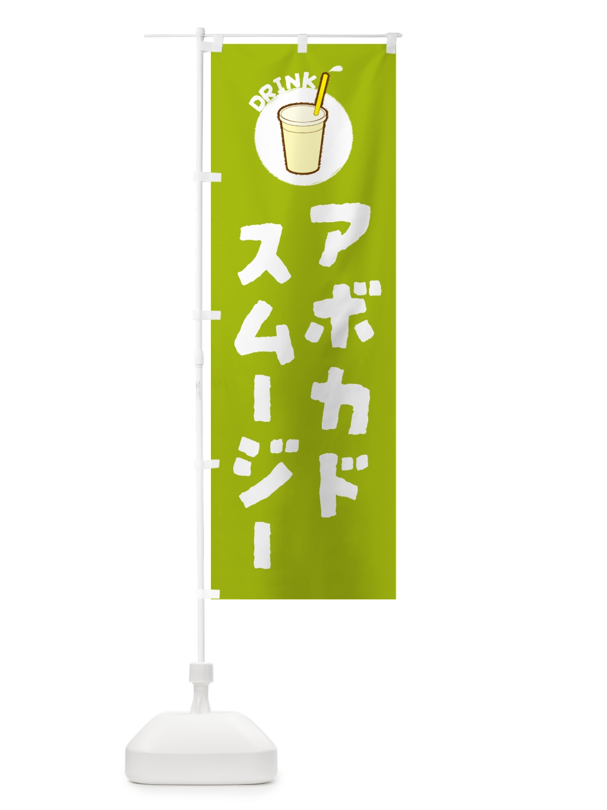 のぼり アボカドスムージー のぼり旗 59Y0(デザイン【A】)